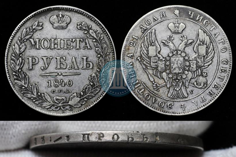 Фото 1 рубль 1840 года СПБ-НГ 