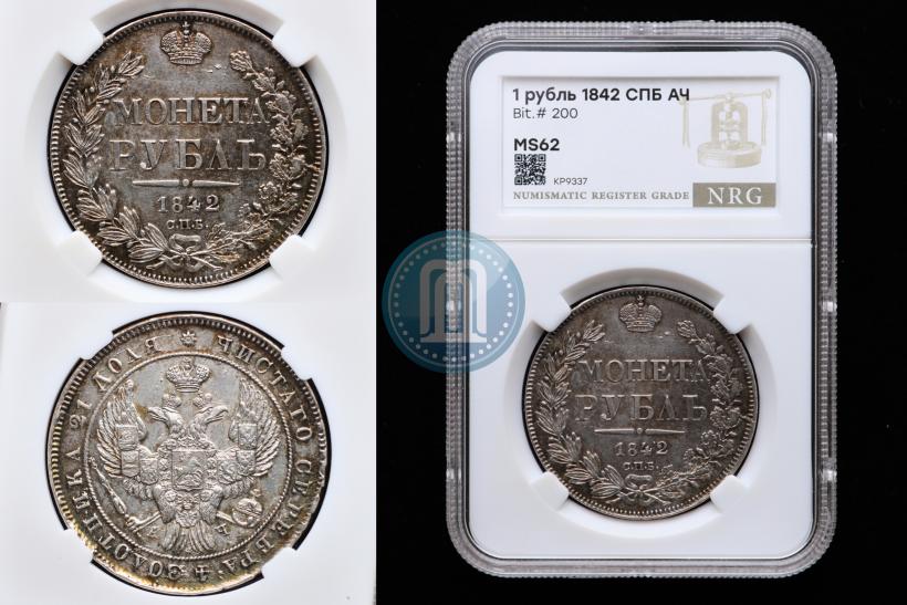 Picture 1 rouble 1842 year СПБ-АЧ 