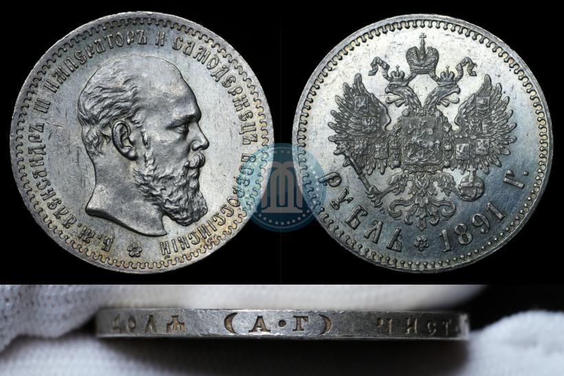 Фото 1 рубль 1891 года (АГ) 