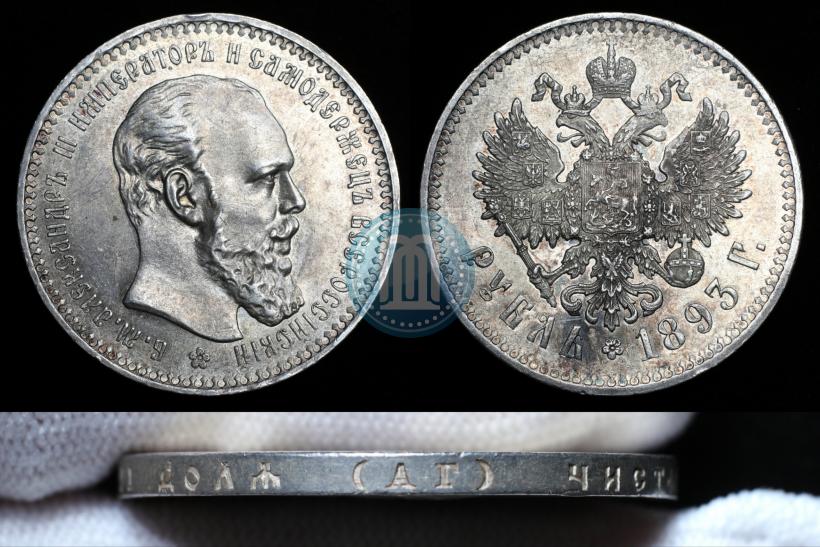 Picture 1 rouble 1893 year (АГ) 
