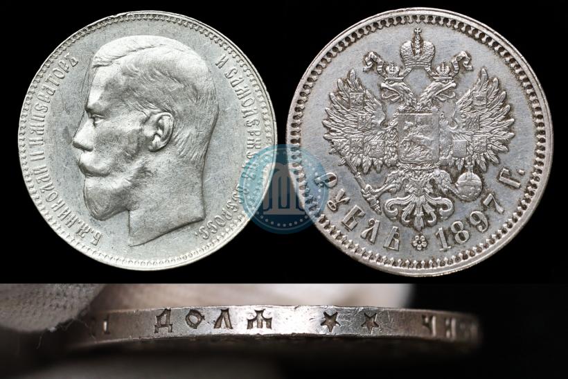 Фото 1 рубль 1897 года (**) 