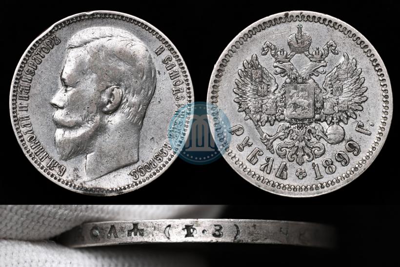 Фото 1 рубль 1899 года (ФЗ) 
