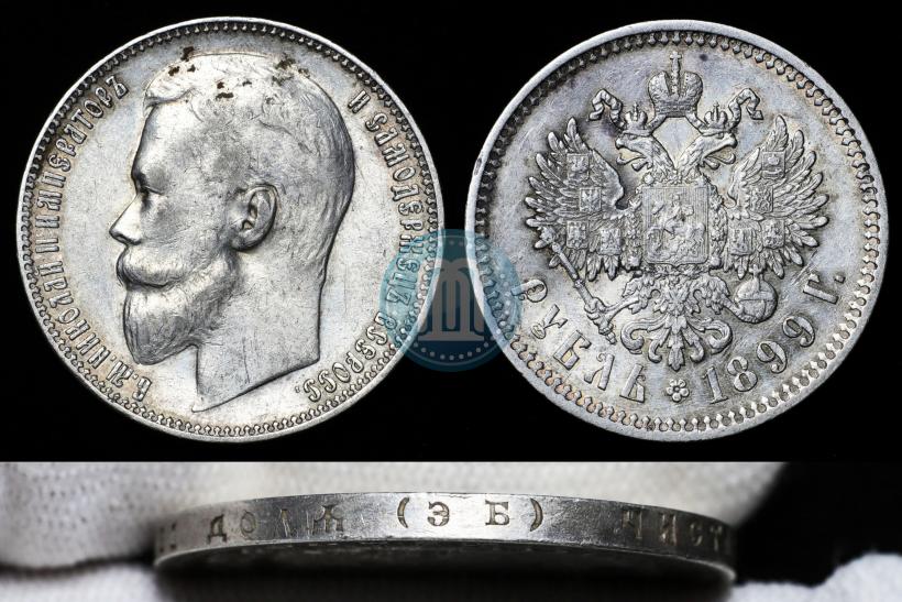 Фото 1 рубль 1899 года (ЭБ) 