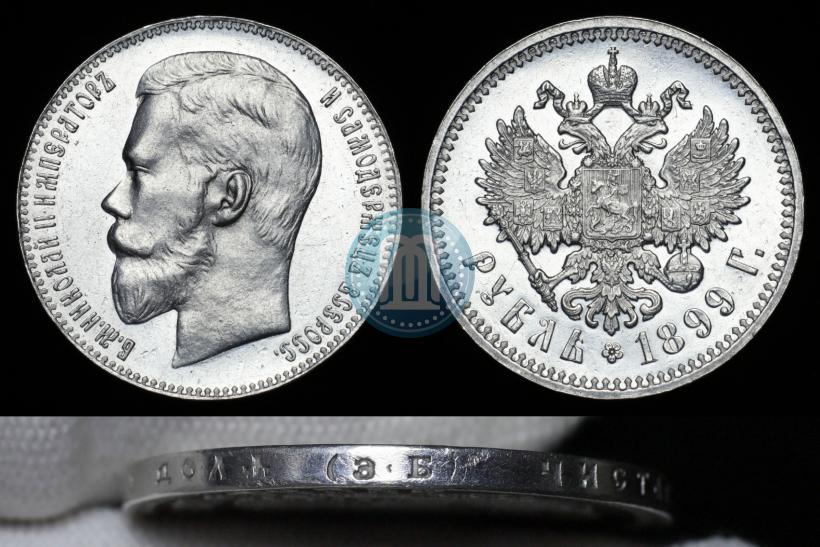 Фото 1 рубль 1899 года (ФЗ) 