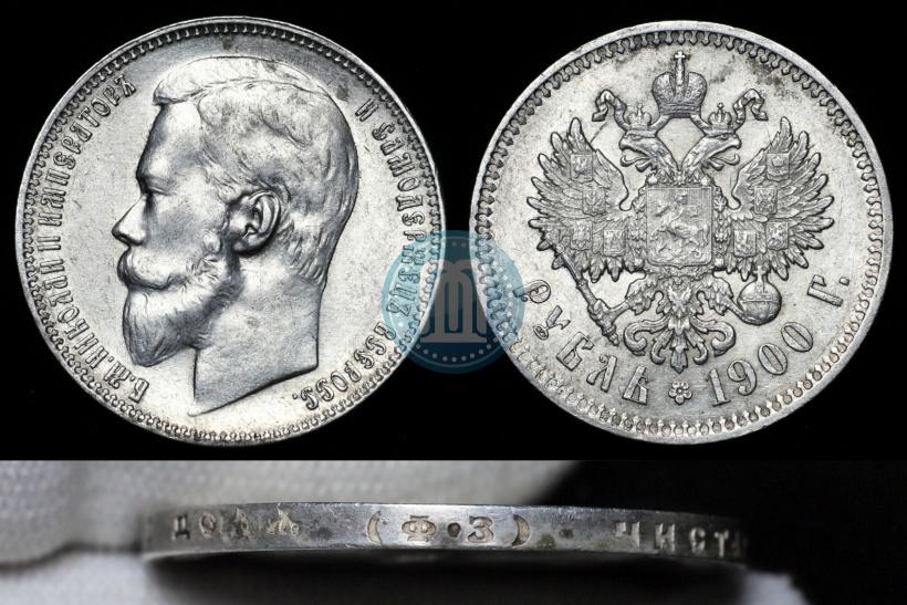 Picture 1 rouble 1900 year (ФЗ) 