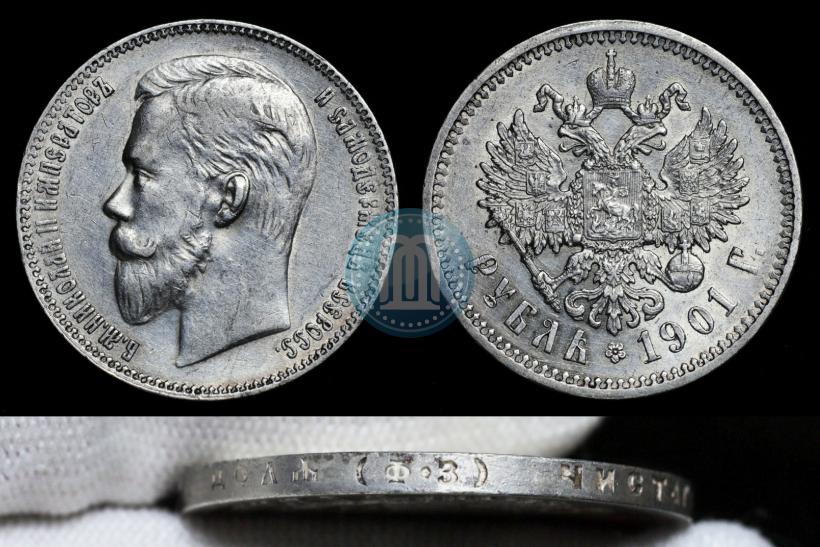 Picture 1 rouble 1901 year (ФЗ) 