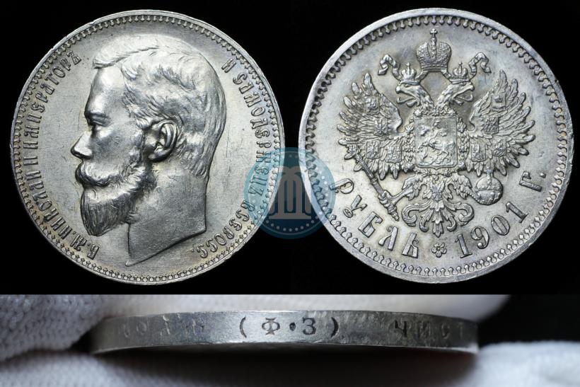 Picture 1 rouble 1901 year (ФЗ) 
