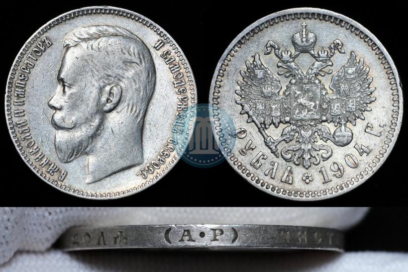 Фото 1 рубль 1904 года (АР) 
