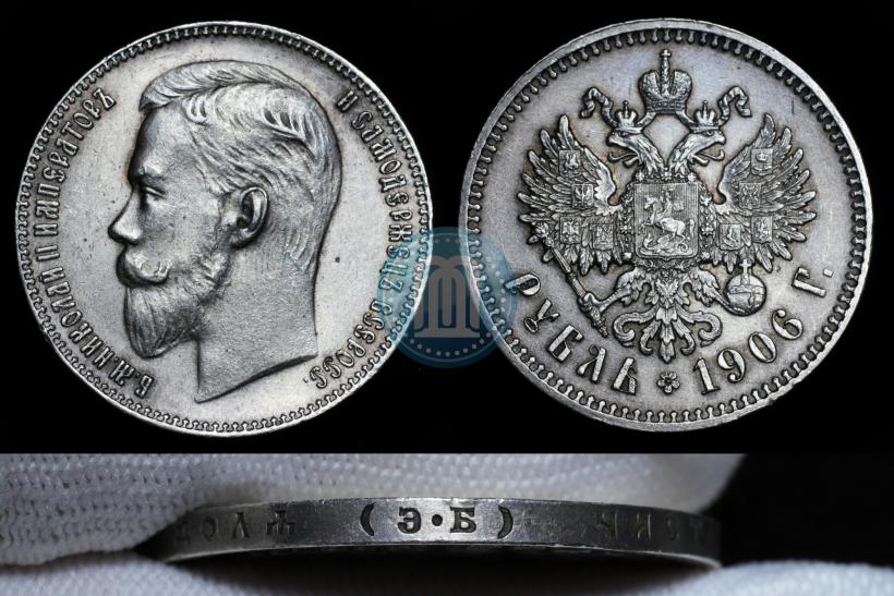Фото 1 рубль 1906 года (ЭБ) 