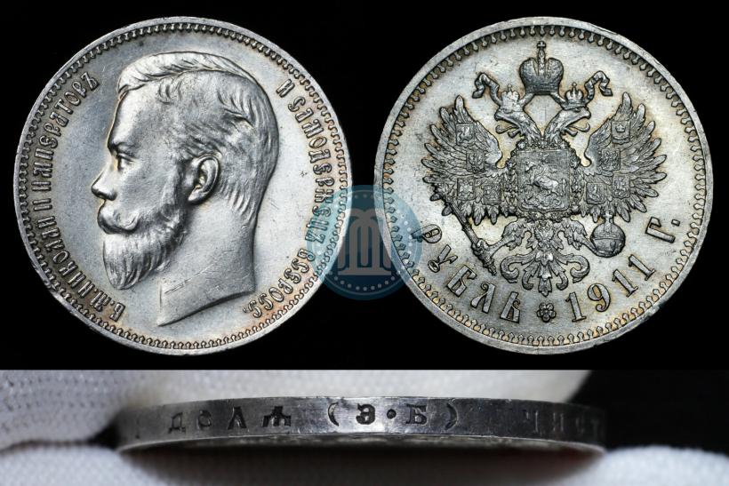 Picture 1 rouble 1911 year (ЭБ) 