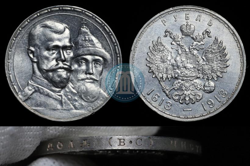Фото 1 рубль 1913 года (ВС) "В память 300-летия дома Романовых"