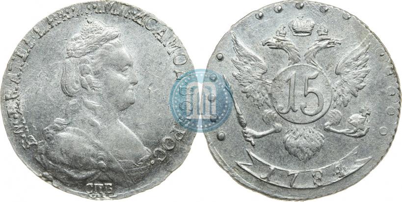 Фото 15 копеек 1784 года СПБ 