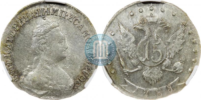 Фото 15 копеек 1785 года СПБ 