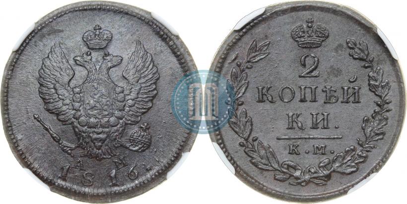 Фото 2 копейки 1816 года КМ-АМ 