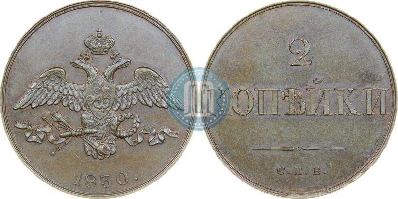 Фото 2 копейки 1830 года СПБ "Пробные"