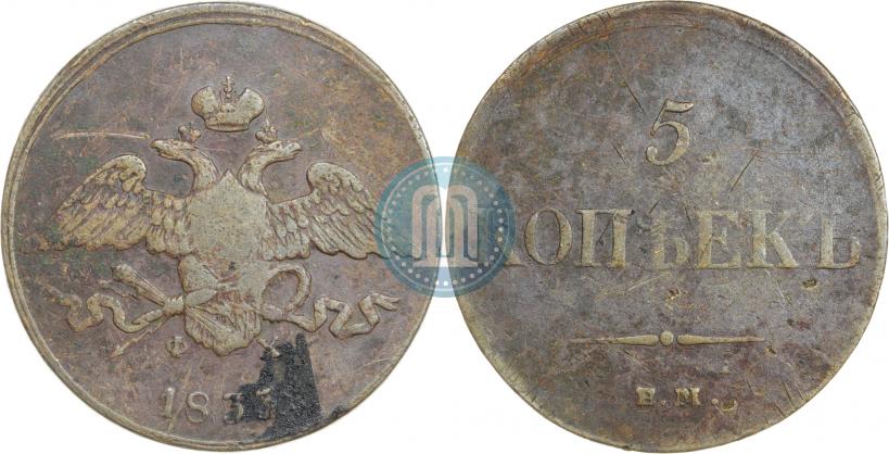 Фото 5 копеек 1833 года ЕМ-ФХ 