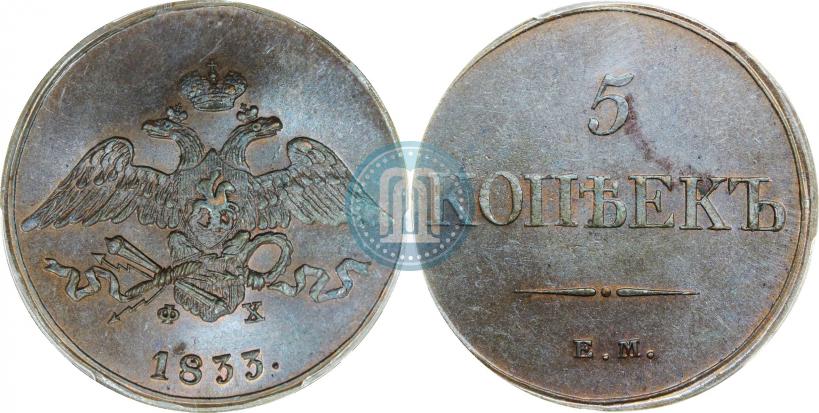 Фото 5 копеек 1833 года ЕМ-ФХ 