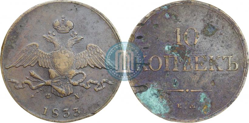 Фото 10 копеек 1833 года ЕМ-ФХ 
