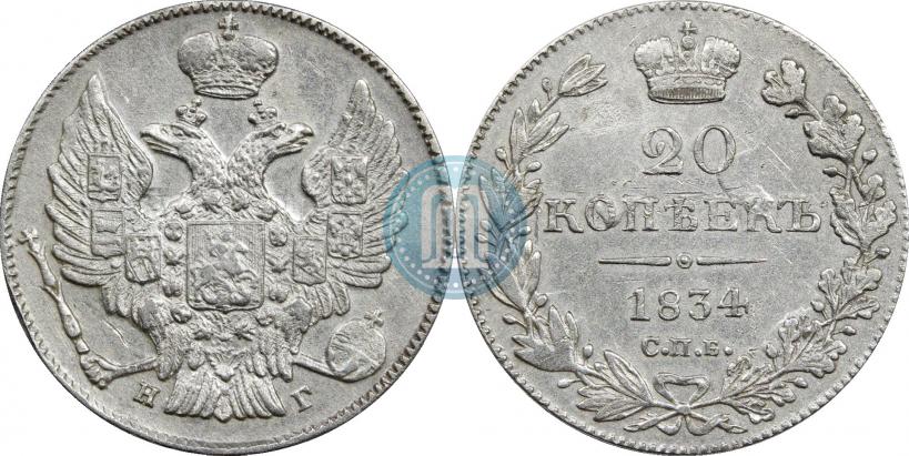 Фото 20 копеек 1834 года СПБ-НГ 