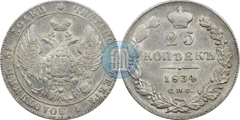 Фото 25 копеек 1834 года СПБ-НГ 