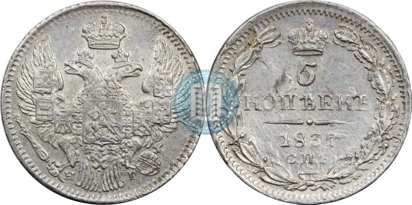 Фото 5 копеек 1837 года СПБ-НГ 