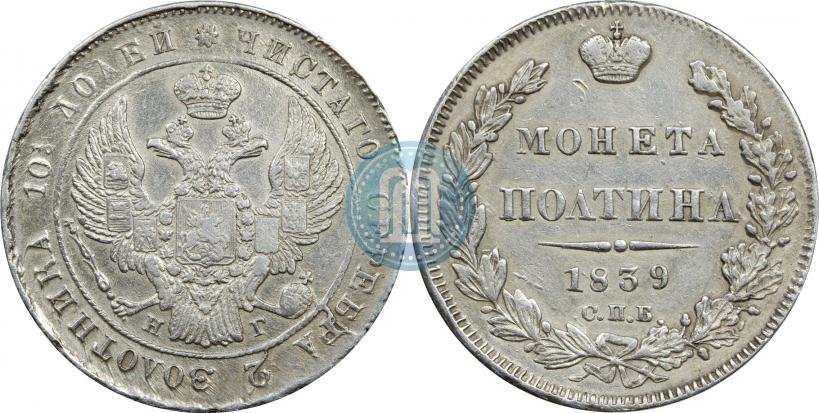 Фото Полтина 1839 года СПБ-НГ 
