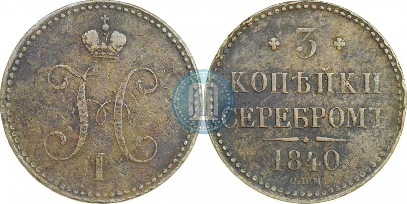 Фото 3 копейки 1840 года СПМ 