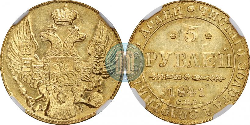 Фото 5 рублей 1841 года СПБ-АЧ 
