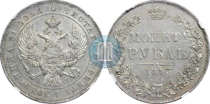 Picture 1 rouble 1843 year СПБ-АЧ 