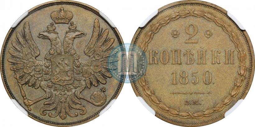 Picture 2 kopecks 1850 year ВМ 