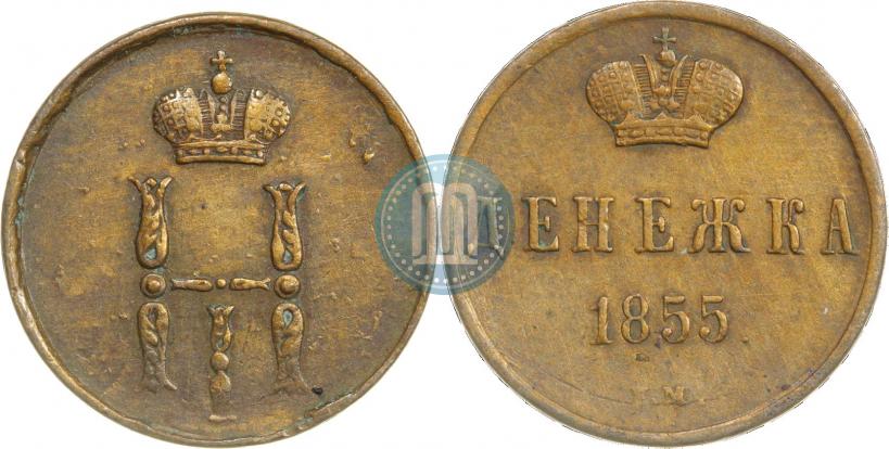 Фото Денежка 1855 года ЕМ 