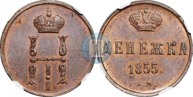 Фото Денежка 1855 года ЕМ 