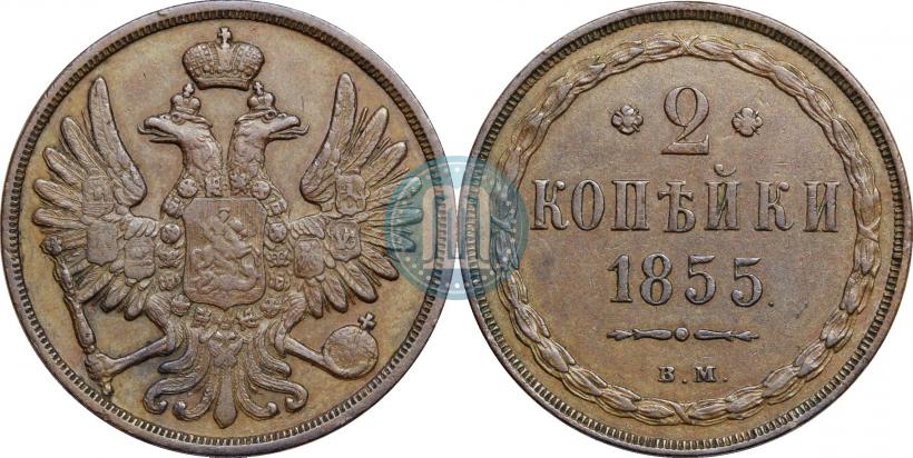 Фото 2 копейки 1855 года ВМ 