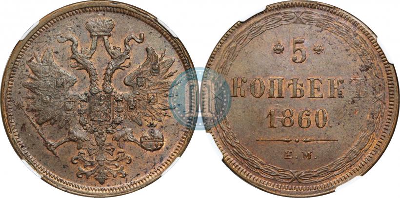Фото 5 копеек 1860 года ЕМ 