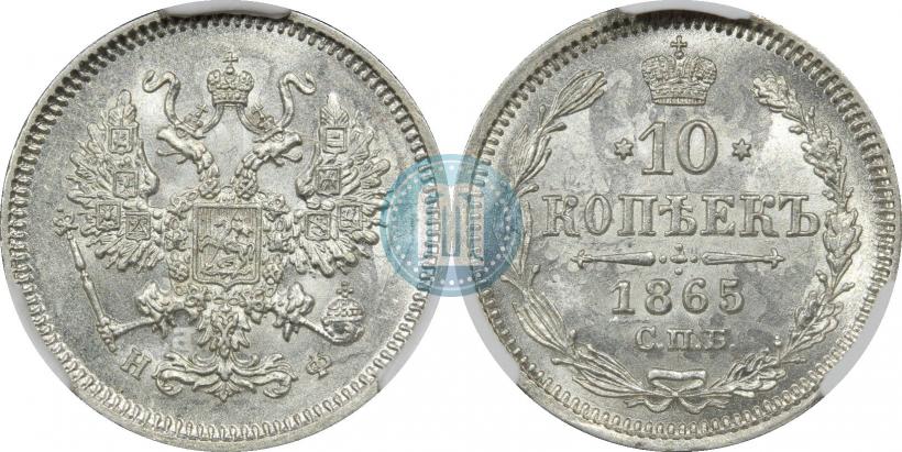 Фото 10 пенни 1865 года  