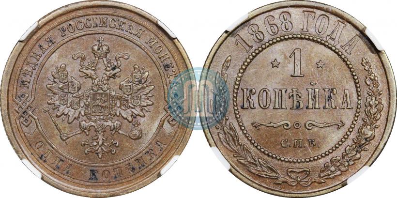 Фото 1 копейка 1868 года СПБ 