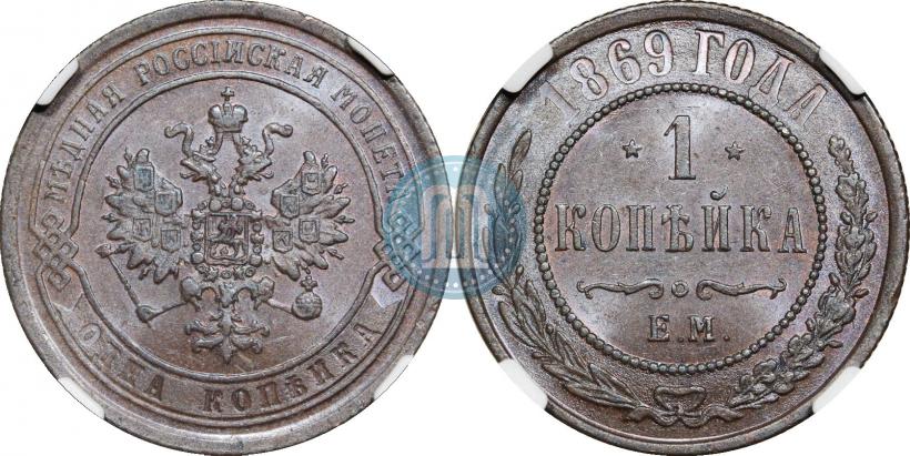 Фото 1 копейка 1869 года ЕМ 