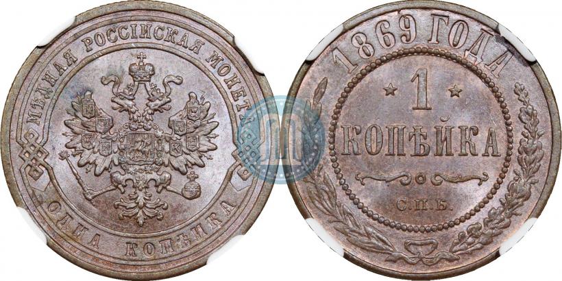 Фото 1 копейка 1869 года СПБ 