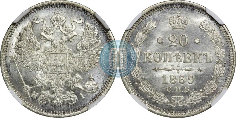 Фото 20 копеек 1869 года СПБ-HI 