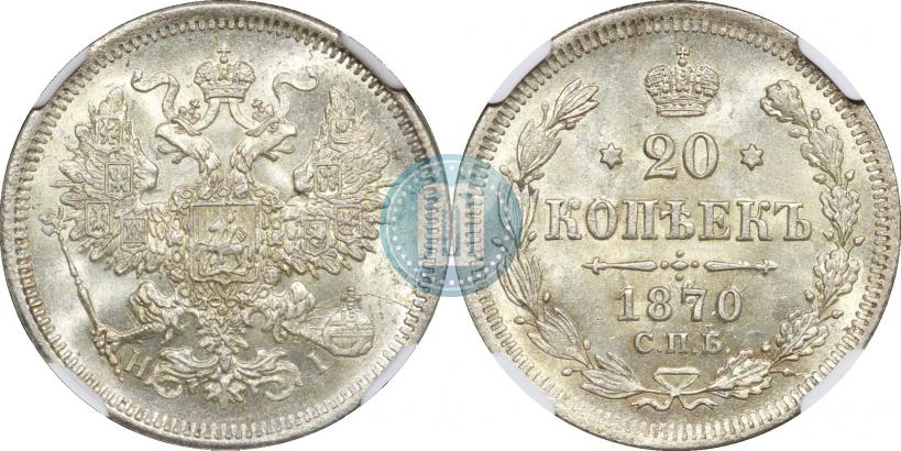 Фото 20 копеек 1870 года СПБ-HI 
