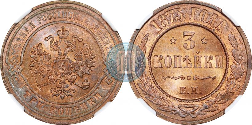 Picture 3 kopecks 1873 year ЕМ 