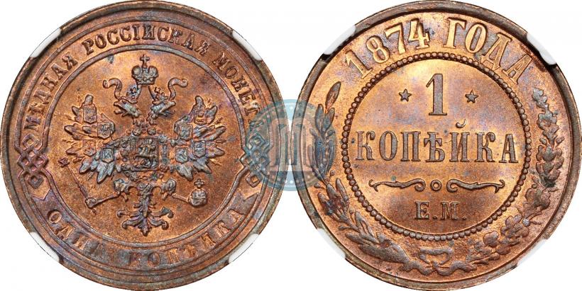 Фото 1 копейка 1874 года ЕМ 