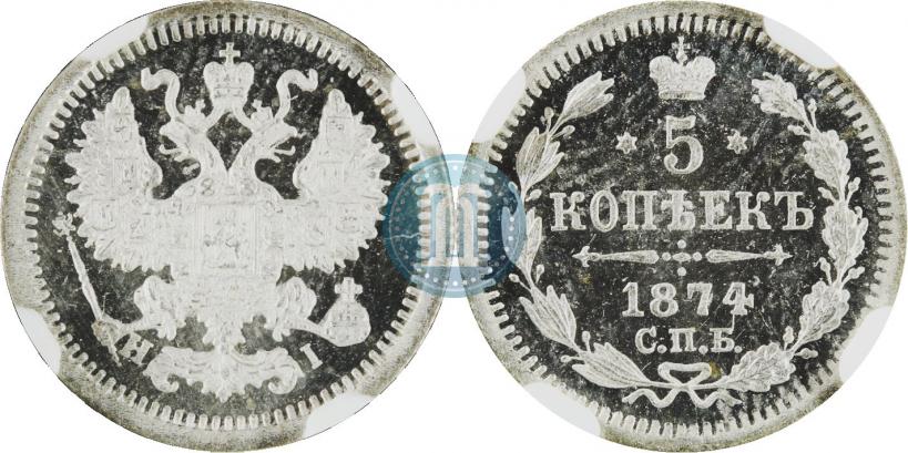 Фото 5 копеек 1874 года СПБ-HI 