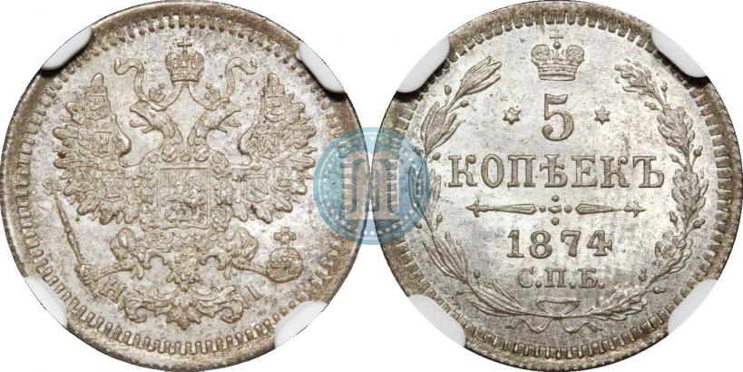 Фото 5 копеек 1874 года СПБ-HI 