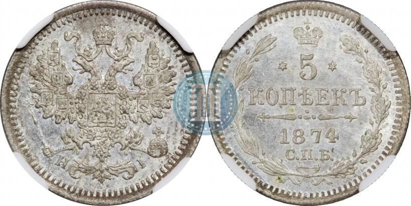 Фото 5 копеек 1874 года СПБ-HI 
