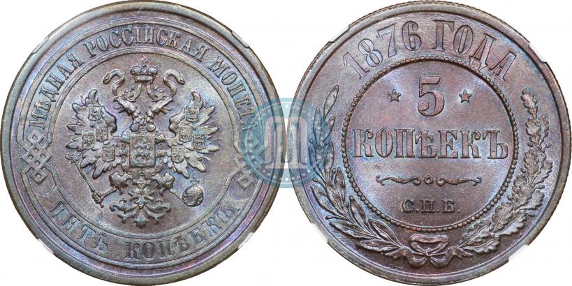 Фото 5 копеек 1876 года СПБ 