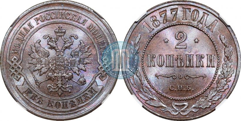 Фото 2 копейки 1877 года СПБ 