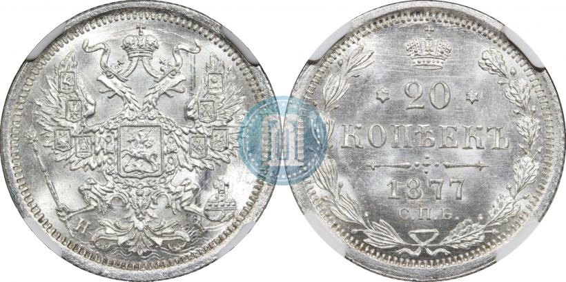 Фото 20 копеек 1877 года СПБ-HI 