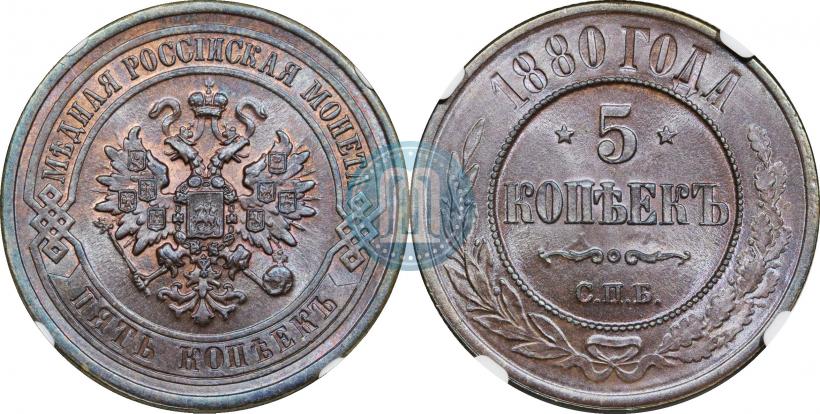 Фото 5 копеек 1880 года СПБ 