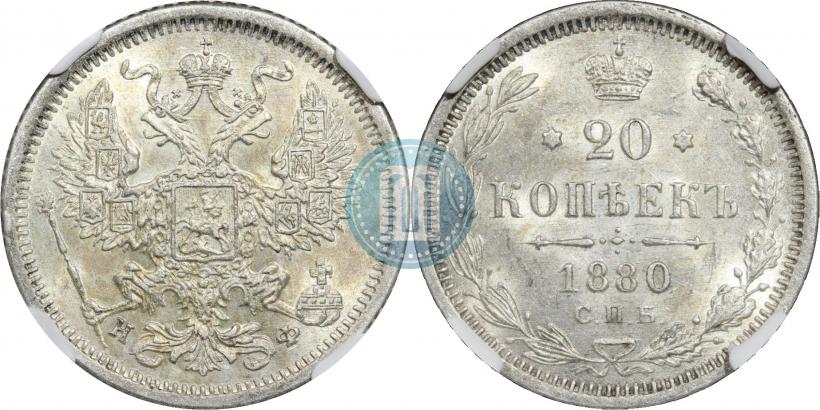 Picture 20 kopecks 1880 year СПБ-НФ 